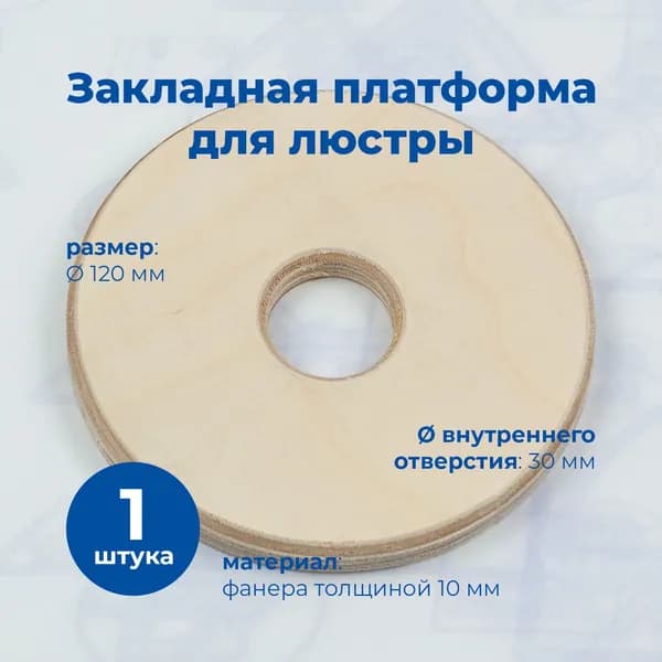 Закладная платформа из фанеры для светильников D-120 мм с отверстием 30 мм