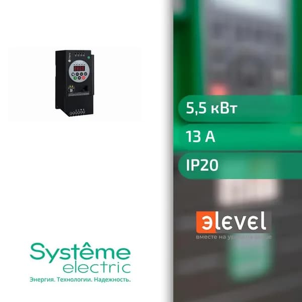 Systeme Electric Преобразователь частоты STV050 5,5 кВт 380В ЭМС С3 + LED панель оператора