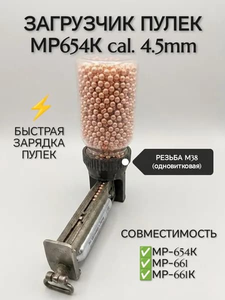 Загрузчик пулек МР-654К МР-661К МР-661, калибр 4.5мм, (резьба обычная 38 мм, одновитковая)