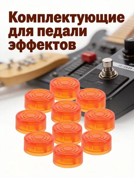 Накладки на гитарные педали из пластика оранжевого цвета для защиты, набор 10 шт