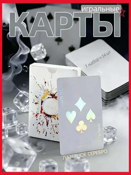 Карты игральные (бумажная версия),лазерное серебро,1 комплект-54 шт