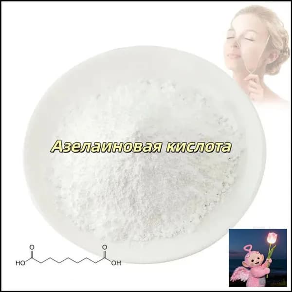 Высококачественная косметическая азелаиновая кислота 99%, порошок азелаиновой кислоты CAS 123-99-9,100 граммов