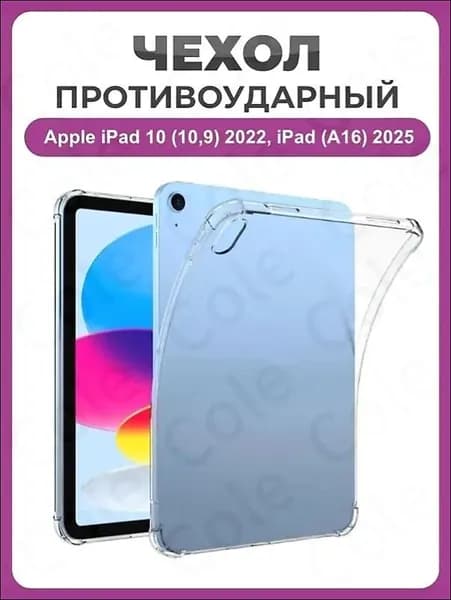 Противоударный чехол для Apple iPad 10 (10,9) 2022, Apple iPad (A16) 2025 прозрачный