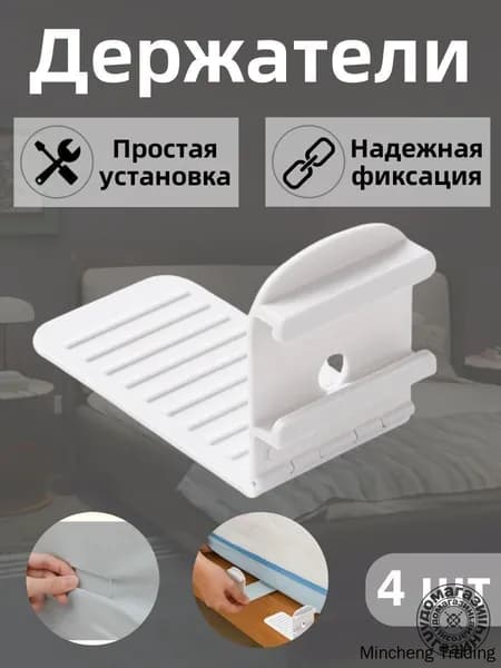 Держатель простыни, одеяла