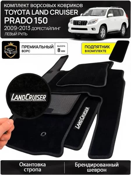 Ворсовые коврики в машину TOYOTA LAND CRUISER Prado 150