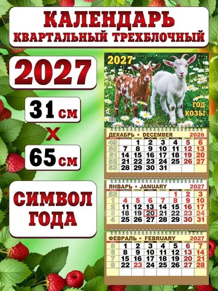 Календарь квартальный трехблочный на 2027 год с курсором (бегунком) "Ромашковое поле"