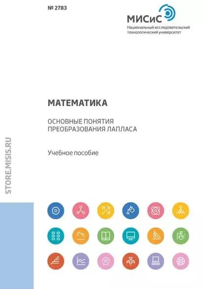 Математика. Основные понятия преобразования Лапласа | Макаров Петр Витальевич, Адигамов Аркадий Энгелевич | Электронная книга