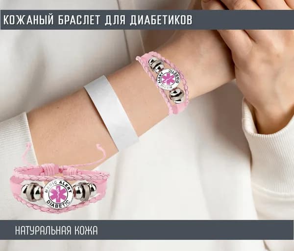 Кожаный медицинский браслет для диабетиков, розовый