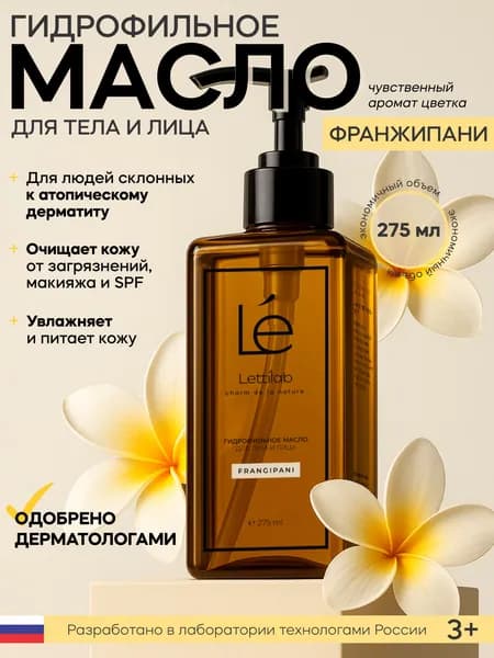 Гидрофильное масло для лица и тела. Изысканный аромат цветка Франжипани. Lettilab charm de la nature
