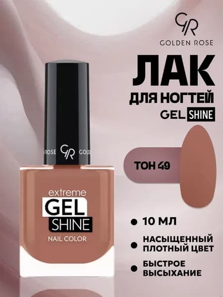 Гель-лак Extreme Gel Shine № 49 пастельно-коричневый