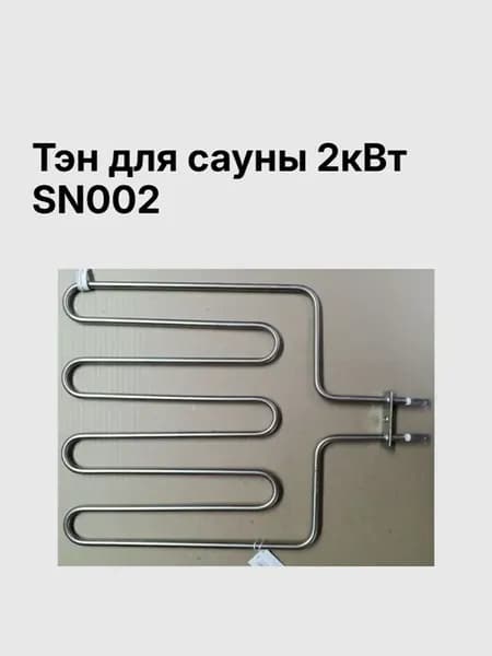 Тэн для сауны 2кВт