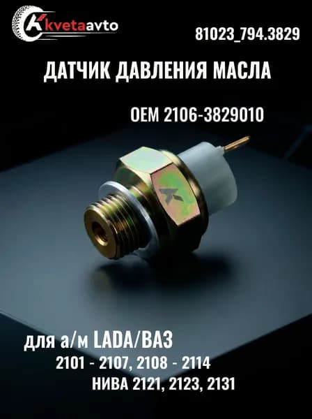 Датчик аварийного давления масла 81023_794.3829 NIVA 4x4 2121, 2123 LADA 2101-2107, 2113-2115, Priora