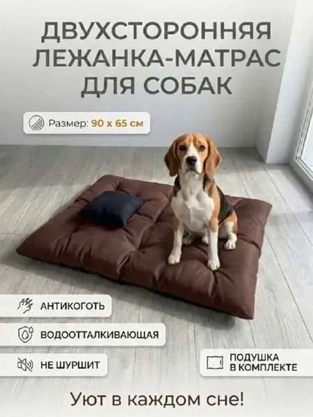 Лежанка для крупных средних собак кошек матрас двухсторонний