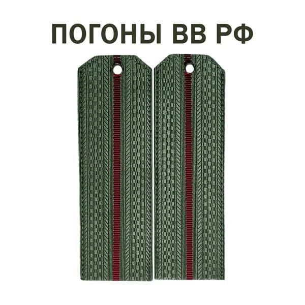 Погоны ВВ РФ, Внутренние Войска, оливковые, 1 краповый просвет, размер 15,5