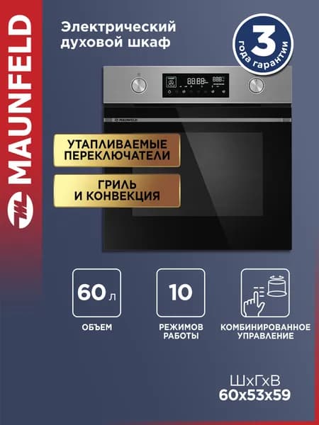 Шкаф духовой электрический MAUNFELD AEOH60106S