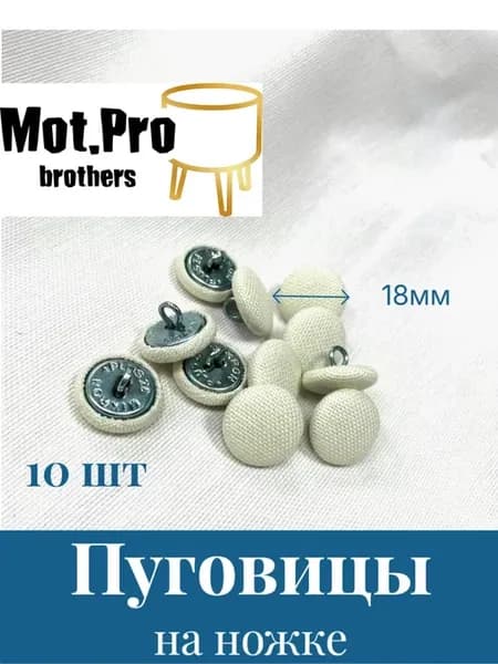 Пуговицы на ножке мебельные, 18мм, DUCK Молочный