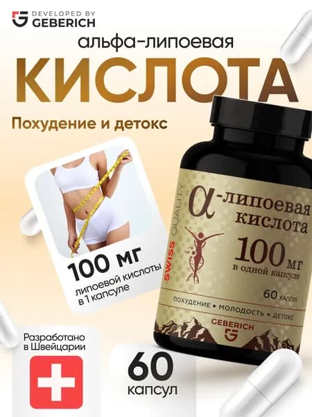Альфа липоевая кислота 100 мг Geberich для обмена веществ, 60 капсул