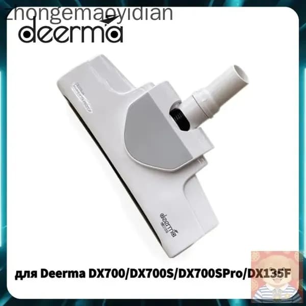 Напольная щетка для Deerma DX700 DX700S DX700SPRO DX135F белый