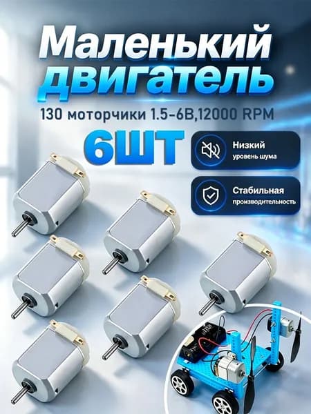 Моторчики 130 тип 1.5-6 В, 6 шт. Мини мотор постоянного тока для самоделок, игрушек и научных экспериментов