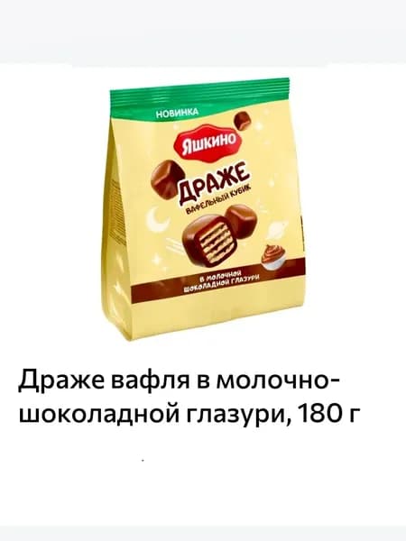 Драже вафля в молочно-шоколадной глазури, 180 г