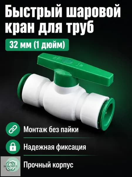 Быстроразъемное соединение для труб PPR 32 мм (1 дюйм), шаровой кран, с быстросъемной муфтой и зеленой кнопкой