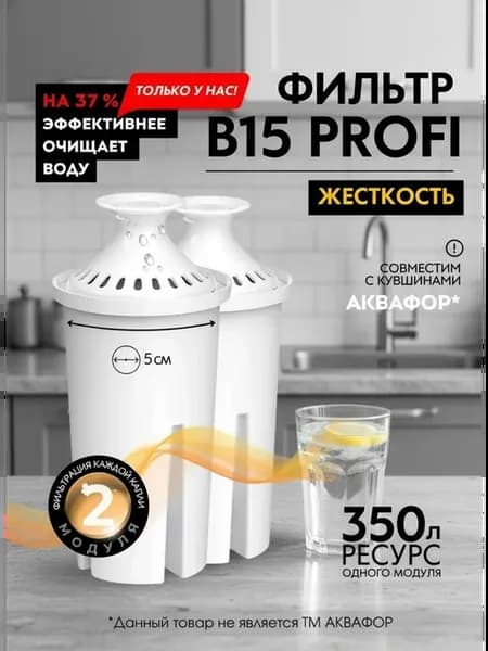 Фильтр для воды в кувшин картридж B15 2 шт
