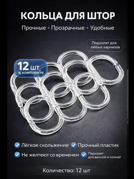 Кольца для штор прозрачные, пластиковые, для карниза, 12 шт