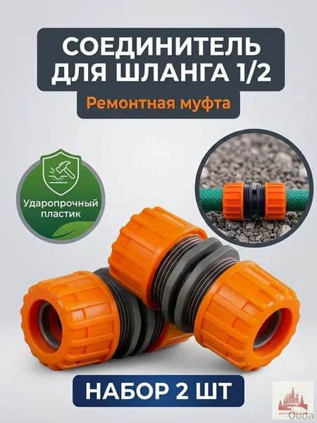 Муфта для шланга , ABS пластик