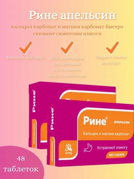 Рине кальция карбонат + магния карбонат, апельсин, жевательные таблетки от изжоги 1000 мг, 2 упаковки по 24 таблетки