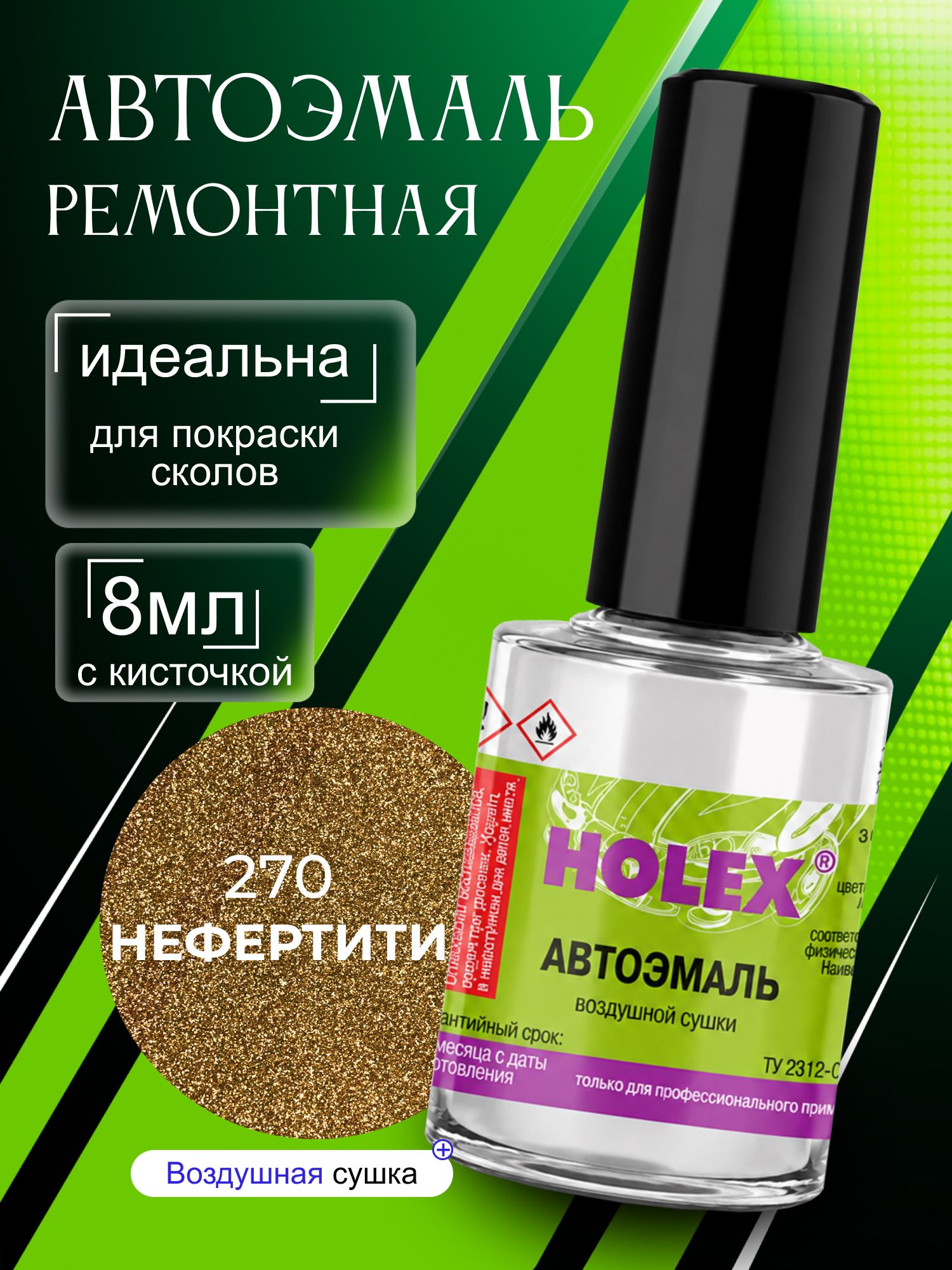Автоэмаль ремонтная 270 нефертити Holex / эмаль алкидная для авто с кисточкой для сколов и царапин / краска быстросохнущая для локального ремонта кузова Холекс 8мл - HAS-2376 - 1шт