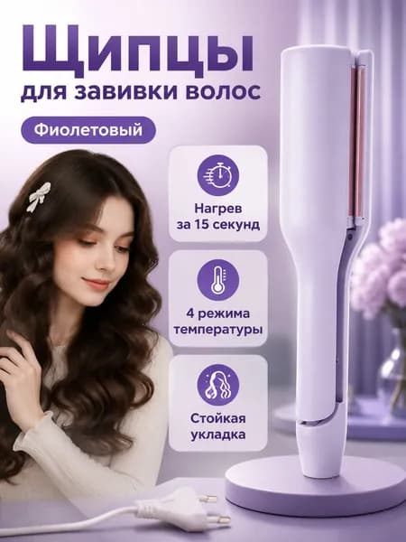 Электрическая щипцовая машинка для завивки волос с керамическим покрытием, фиолетовая, 32 мм, 4 режима температуры до 220 C