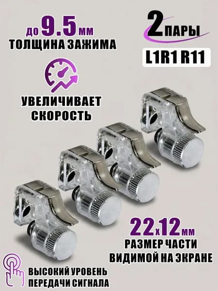 Триггеры L1R1 R11 для игры на телефоне, 2 пары