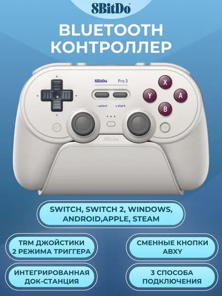 Беспроводной геймпад 8BitDo Pro3 для Nintendo Switch, Android, iOS, Steam и ПК, зарядная станция, TRM джойстики, белый
