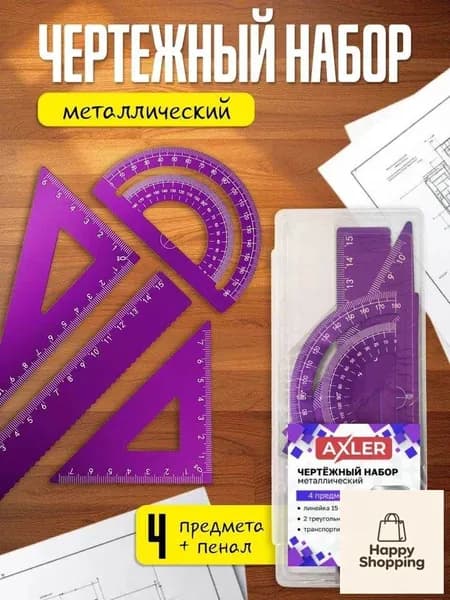 Школьный набор линеек , транспортир, треугольники 45 и 30 , металлический, фиолетовый