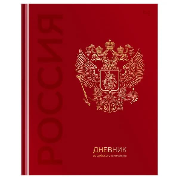 Дневник школьный, 1-11 кл. 48л.(твердый) глянцевая ламинация, тиснение фольгой BG "Российского школьника" (Д5т48_лг_тф 08371)