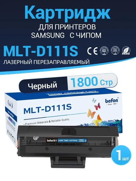 Картридж befon MLT-D111L для Samsung Xpress SL-M2020/M2021/M2022/M2070 лазерный, совместимый,1 шт