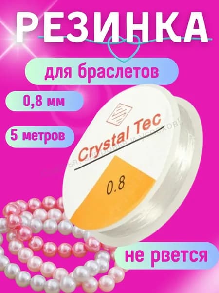 Резинка-леска эластичная для бисера и браслетов 0,8 мм 5 метров