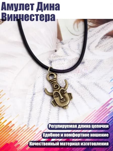 Амулет Дина Винчестера