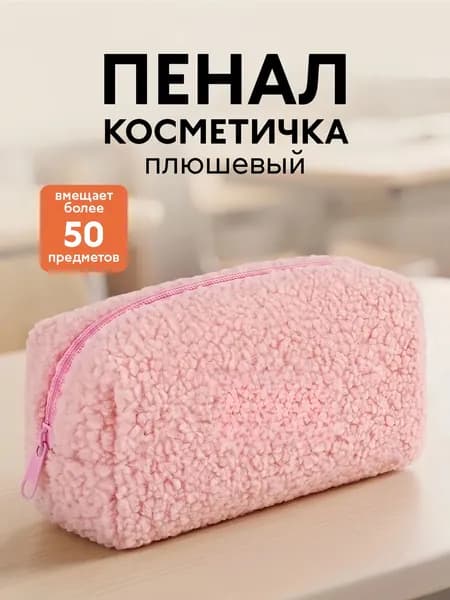 Плюшевый пенал-косметичка розовый, вмещает более 50 предметов, универсальный