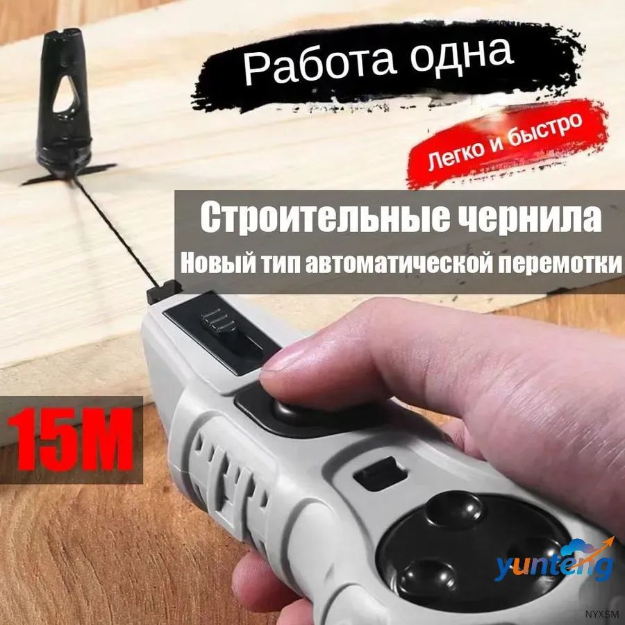 Отбивочный малярный шнур автоматический 15m