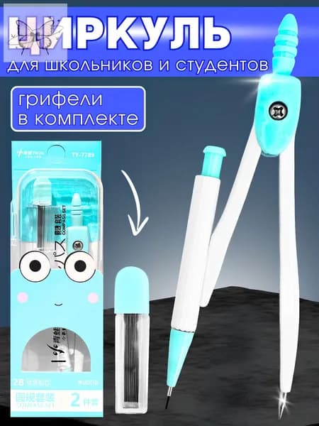 Циркуль школьный для черчения, мятный