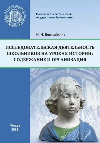 Исследовательская деятельность школьников на уроках истории: содержание и организация | Девятайкина Нина Ивановна | Электронная книга