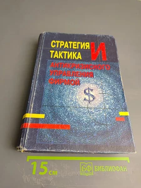 Стратегия и тактика антикризисного управления фирмой | Книга б/у