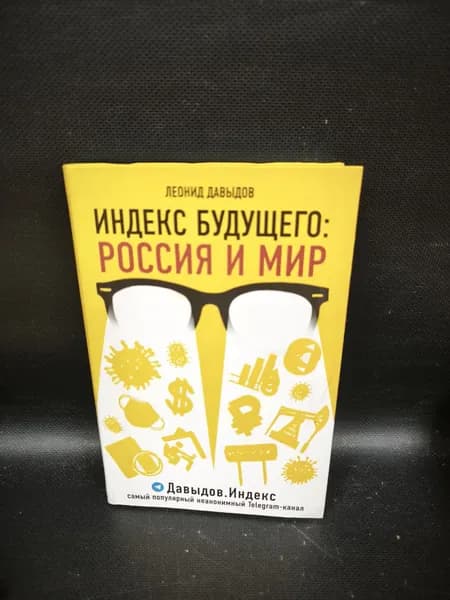 Индекс будущего: Россия и мир | Давыдов Леонид Владимирович