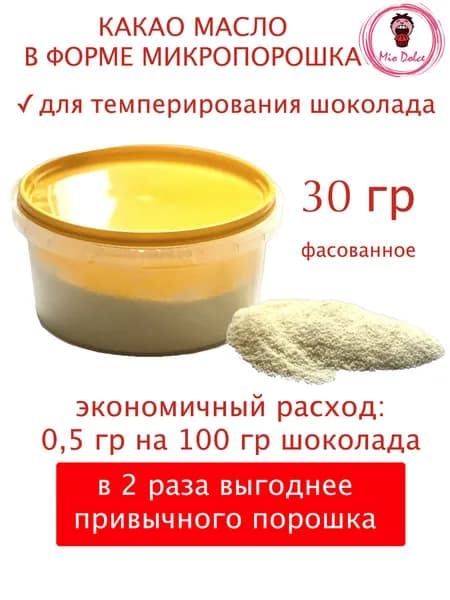 Масло какао микро порошок для темперирования шоколада, 30 гр