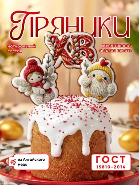Набор пряников на Пасху, топперы для кулича, украшение праздничного стола, 3 шт