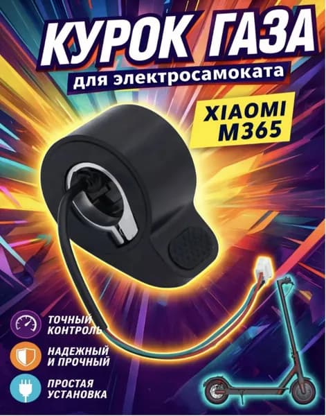 Курок газа для электросамоката m365