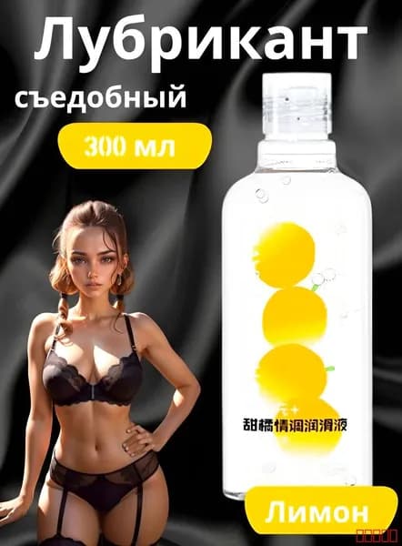 Смазка интимная водная съедобная лимон 300 мл