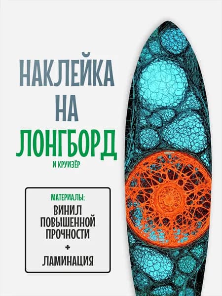 Наклейка на деку лонгборда 30x120см с ламинацией