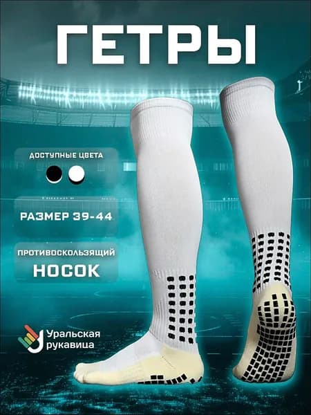 Гетры Гетры футбольные